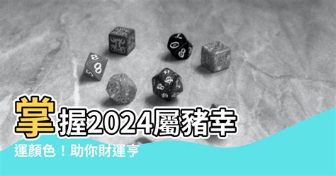 1971豬幸運色2024|【屬豬 顏色】速查2024屬豬運勢指南：幸運色、財位、禁忌